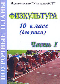 Физкультура 10 класс (девушки) Поурочные планы Часть 1 Серия: Поурочные планы инфо 1375o.