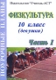 Физкультура 10 класс (девушки) Поурочные планы Часть 1 Серия: Поурочные планы инфо 1375o.