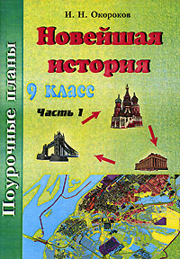 Новейшая история 9 класс Часть 1 Серия: Поурочные планы инфо 1377o.