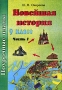 Новейшая история 9 класс Часть 1 Серия: Поурочные планы инфо 1377o.