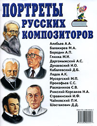 Портреты русских композиторов Издательство: ГНОМ и Д, 2006 г Мягкая обложка, 28 стр ISBN 978-5-296-00555-7 Тираж: 10000 экз Формат: 84x108/16 (~205х290 мм) инфо 3043c.