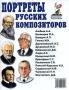 Портреты русских композиторов Издательство: ГНОМ и Д, 2006 г Мягкая обложка, 28 стр ISBN 978-5-296-00555-7 Тираж: 10000 экз Формат: 84x108/16 (~205х290 мм) инфо 3043c.