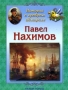 История о храбром адмирале Павел Нахимов Серия: Энциклопедия малыша Рассказы по истории инфо 3044c.