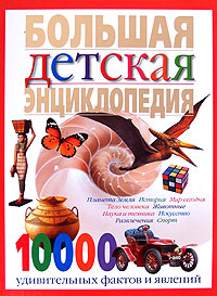 Большая детская энциклопедия 10000 удивительных фактов и явлений Серия: Иллюстрированная энциклопедия для детей инфо 4001c.