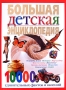 Большая детская энциклопедия 10000 удивительных фактов и явлений Серия: Иллюстрированная энциклопедия для детей инфо 4001c.