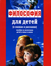 Философия для детей (в сказках и рассказах) Издательство: Современное слово, 2010 г Твердый переплет, 280 стр ISBN 978-985-513-655-3 Тираж: 10050 экз Формат: 84x108/16 (~205х290 мм) инфо 5866c.