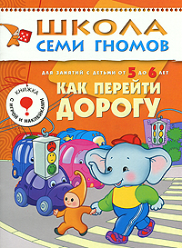 Как перейти дорогу Для занятий с детьми 5-6 лет Серия: Школа Семи Гномов инфо 5872c.