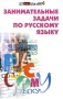 Занимательные задачи по русскому языку Серия: Здравствуй, школа! инфо 5874c.