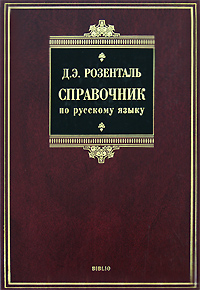 Большой справочник по русскому языку Орфография Пунктуация Орфографический словарь Прописная или строчная? Издательства: Оникс, Мир и Образование, 2009 г Твердый переплет, 1008 стр ISBN инфо 5879c.