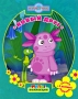 Лунтик Новый друг Серия: Мульт Коллекция инфо 3147a.