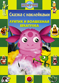 Лунтик и волшебная шкатулка Сказка с наклейками Серия: Сказка с наклейками инфо 3148a.