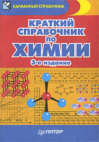 Краткий справочник по химии Серия: Карманный справочник инфо 5906c.