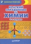 Краткий справочник по химии Серия: Карманный справочник инфо 5906c.