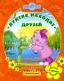 Лунтик находит друзей Серия: Мульт Коллекция инфо 3152a.