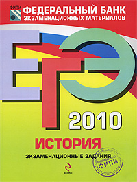 ЕГЭ 2010 История Экзаменационные задания Серия: Федеральный банк экзаменационных материалов инфо 5911c.