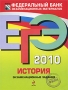 ЕГЭ 2010 История Экзаменационные задания Серия: Федеральный банк экзаменационных материалов инфо 5911c.