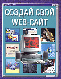 Создай свой WEB-сайт Серия: Домашний ПК инфо 3157a.