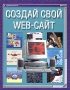 Создай свой WEB-сайт Серия: Домашний ПК инфо 3157a.