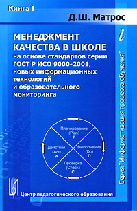 Менеджмент качества в школе на основе стандартов ГОСТ Р ИСО 9000-2001, новых информационных технологий и образовательного мониторинга Серия: Информатизация процесса обучения инфо 5914c.