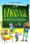 Школа Руководство по выживанию Серия: Азбука жизни инфо 5915c.