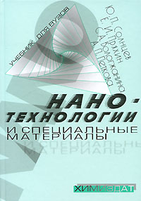 Нанотехнологии и специальные материалы Издательство: Химиздат, 2009 г Твердый переплет, 336 стр ISBN 978-5-93808-177-2 Тираж: 1500 экз Формат: 145x210 инфо 5960c.