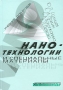 Нанотехнологии и специальные материалы Издательство: Химиздат, 2009 г Твердый переплет, 336 стр ISBN 978-5-93808-177-2 Тираж: 1500 экз Формат: 145x210 инфо 5960c.