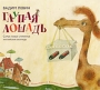 Глупая лошадь Издательство: Махаон, 2010 г Твердый переплет, 32 стр ISBN 978-5-389-00156-5, 0-9646010-1-X Тираж: 3000 экз Формат: 90x60/8 Цветные иллюстрации инфо 5979c.