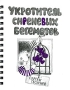 Укротитель сиреневых бегемотов (на спирали) Серия: Школа прикола инфо 6050c.
