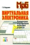 Виртуальная электроника Компьютерное моделирование аналоговых устройств Серия: Массовая радиобиблиотека инфо 3167a.