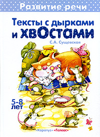Тексты с дырками и хвостами 5-8 лет Серия: Развитие речи инфо 3239a.