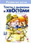 Тексты с дырками и хвостами 5-8 лет Серия: Развитие речи инфо 3239a.