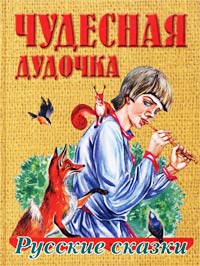 Чудесная дудочка Русские сказки Серия: Хоровод сказок инфо 3680a.