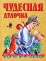 Чудесная дудочка Русские сказки Серия: Хоровод сказок инфо 3680a.