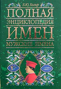 Полная энциклопедия имен Мужские имена Издательства: АСТ, Астрель, 2006 г Твердый переплет, 480 стр ISBN 5-17-017263-X, 5-271-05625-2 Тираж: 10000 экз Формат: 70x100/16 (~167x236 мм) инфо 3723a.