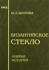 Византийское стекло Очерки истории Издательство: ЛКИ, 2010 г Твердый переплет, 288 стр ISBN 978-5-382-01088-5 Формат: 150x215 инфо 226a.