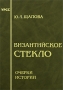 Византийское стекло Очерки истории Издательство: ЛКИ, 2010 г Твердый переплет, 288 стр ISBN 978-5-382-01088-5 Формат: 150x215 инфо 226a.