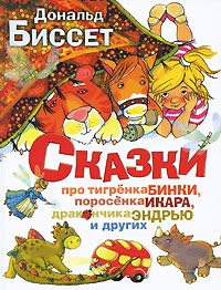 Сказки про тигренка Бинки, поросенка Икара, дракончика Эндрью и других Авторский сборник Издательства: АСТ, Астрель, Харвест, 2010 г Твердый переплет, 64 стр ISBN 978-5-17-062120-0, инфо 229a.