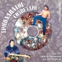 Тринадцатое созвездие Песни с разных альбомов на одном диске Формат: Audio CD (Jewel Case) Дистрибьютор: АиБ Records Лицензионные товары Характеристики аудионосителей 2008 г Сборник: Российское издание инфо 230a.