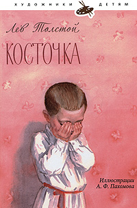 Косточка Серия: Художники детям инфо 9a.