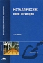 Металлические конструкции Серия: Высшее профессиональное образование инфо 254a.