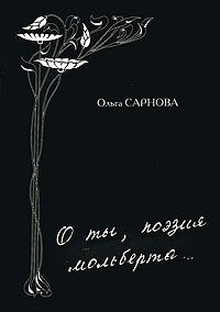 О ты, поэзия мольберта Авторский сборник Издательство: Издательство Сергея Козлова, 2001 г Мягкая обложка, 246 стр ISBN 5-901013-04-2 Тираж: 1000 экз инфо 267a.