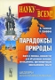 Парадоксы природы Книга в помощь юношеству для объяснения явлений, по-видимому, противоречащих повседневному опыту Серия: Науку - всем! Шедевры научно-популярной литературы инфо 271a.