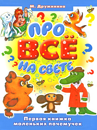 Про все на свете Первая книжка маленьких почемучек Издательства: АСТ, Астрель, 2009 г Интегральный переплет, 192 стр ISBN 978-5-17-062460-7, 978-5-271-254-53-6 Тираж: 4000 экз Формат: 84x108/16 (~205х290 мм) Цветные иллюстрации инфо 274a.
