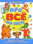 Про все на свете Первая книжка маленьких почемучек Издательства: АСТ, Астрель, 2009 г Интегральный переплет, 192 стр ISBN 978-5-17-062460-7, 978-5-271-254-53-6 Тираж: 4000 экз Формат: 84x108/16 (~205х290 мм) Цветные иллюстрации инфо 274a.