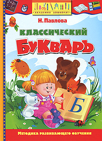 Классический букварь Серия: Академия дошколят инфо 276a.