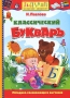 Классический букварь Серия: Академия дошколят инфо 276a.