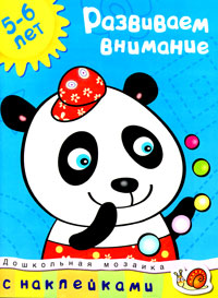 Развиваем внимание: 5-6 лет Серия: Дошкольная мозаика инфо 279a.