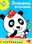 Развиваем внимание: 5-6 лет Серия: Дошкольная мозаика инфо 279a.