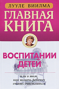 Главная книга о воспитании детей или о том, как помочь ребенку стать счастливым Серия: Главная книга инфо 280a.