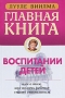 Главная книга о воспитании детей или о том, как помочь ребенку стать счастливым Серия: Главная книга инфо 280a.
